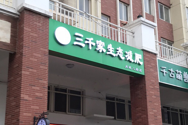 已秀瘦身合作方案 为什么腹部赘肉越来越多