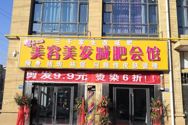 三千家减肥怎么合作 塑形会反弹吗