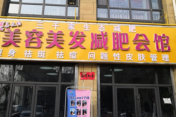 纤未来生态减肥怎么样 辽宁减肥项目加盟