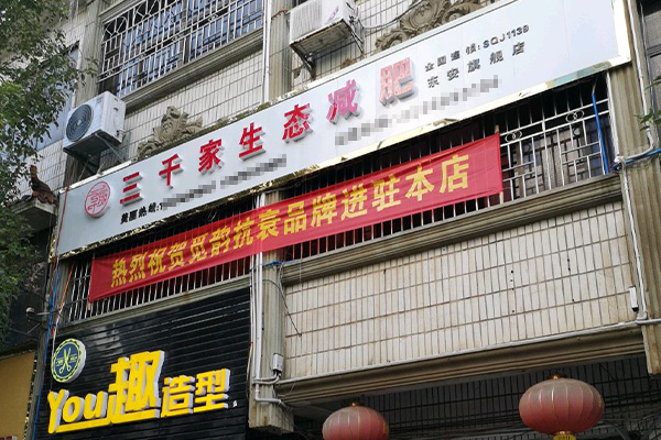 三千家减肥总部在哪里 海南减肥连锁店合作