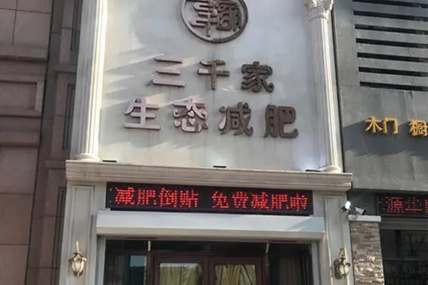 三千家瘦身合作价格