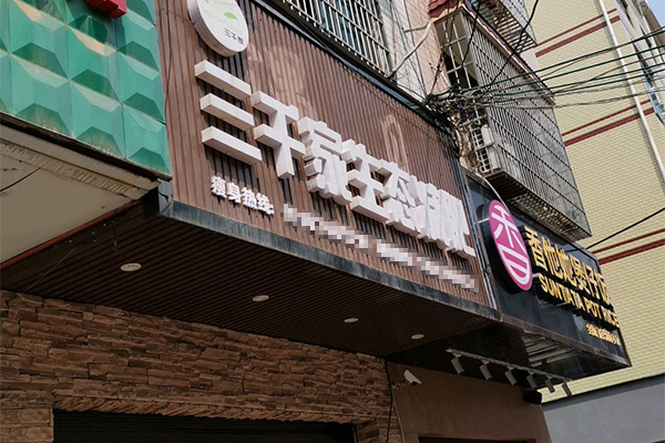 三千家减肥真的吗