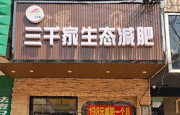 已秀减肥瘦身合作知名品牌 美容瘦身产品加盟