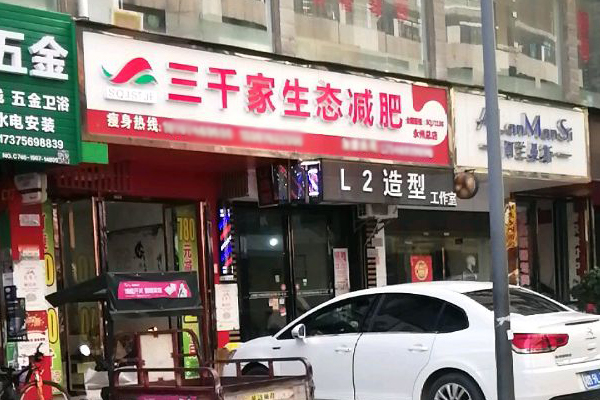 三千家生态减肥效果怎么样?