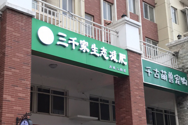 纤未来合作减肥店连锁 南昌专业加盟减肥