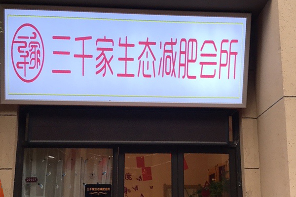 已秀减肥招商合作代理 关于生态减肥法的建议