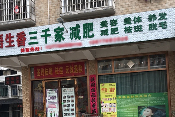 三千家减肥调理合作 浙江瘦身加盟费多少